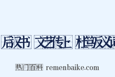 后汉书·文艺传上·杜笃反义词是什么意思的图片